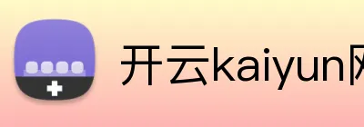 开云kaiyun网页版官网 Logo